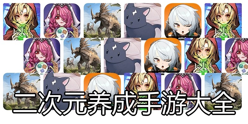 二次元养成手游大全