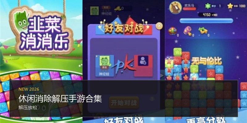 休闲消除解压手游合集