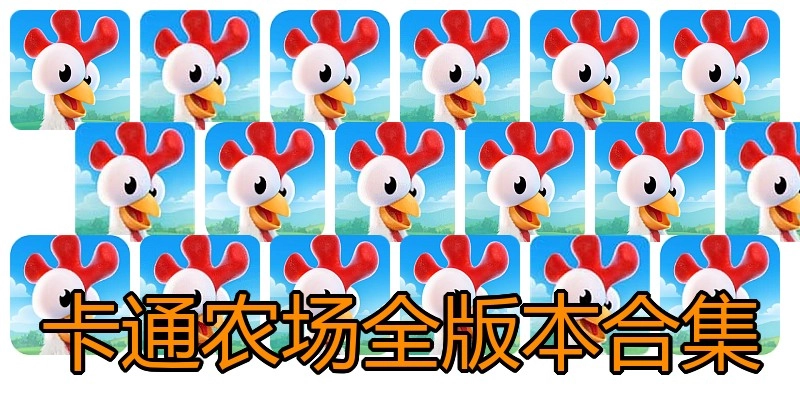 卡通农场全版本合集