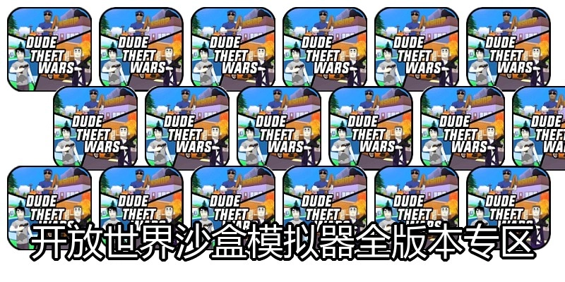 开放世界沙盒模拟器全版本专区