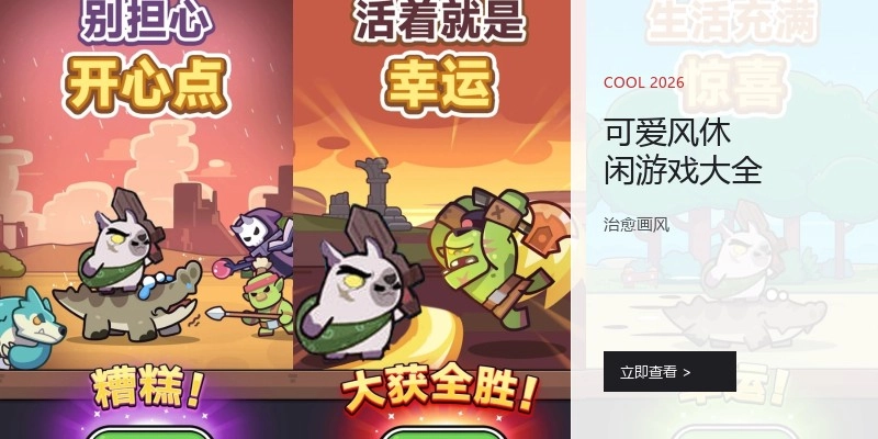 可爱风休闲游戏大全