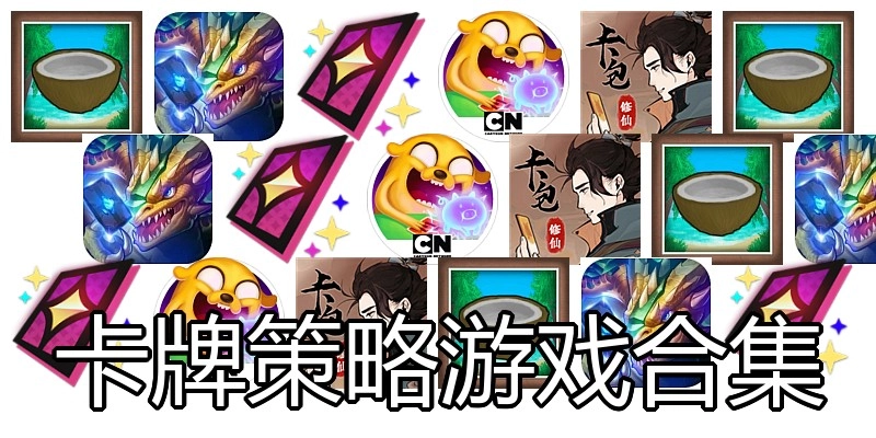 卡牌策略游戏合集