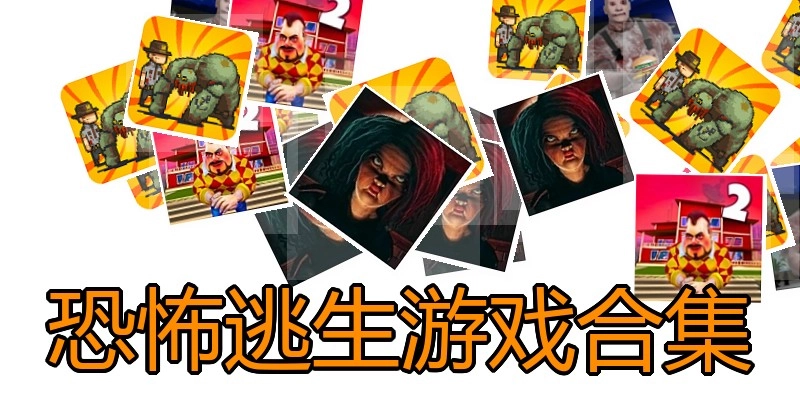 恐怖逃生游戏合集