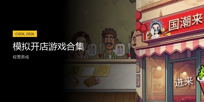 模拟开店游戏合集