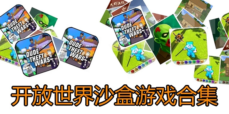 开放世界沙盒游戏合集