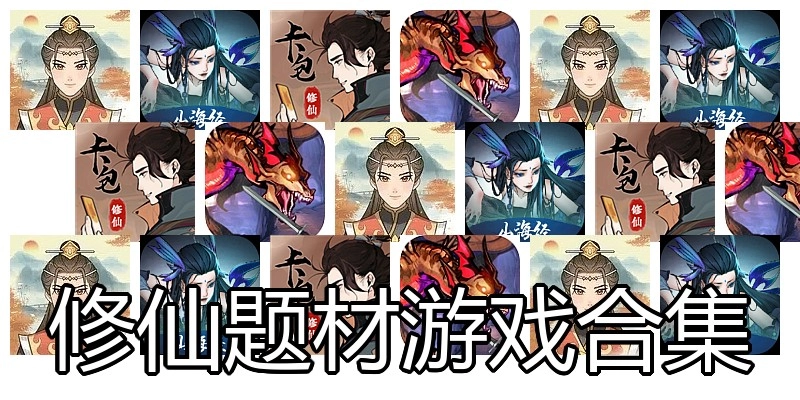 修仙题材游戏合集