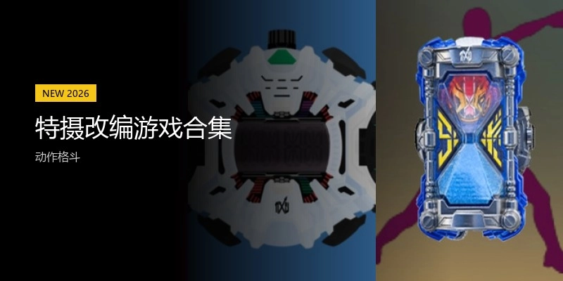 特摄改编游戏合集