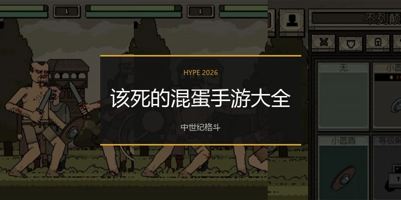 该死的混蛋手游大全