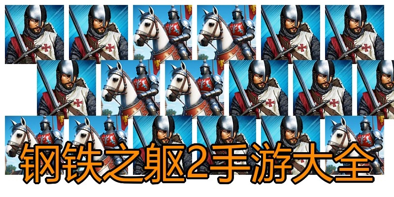 钢铁之躯2手游大全