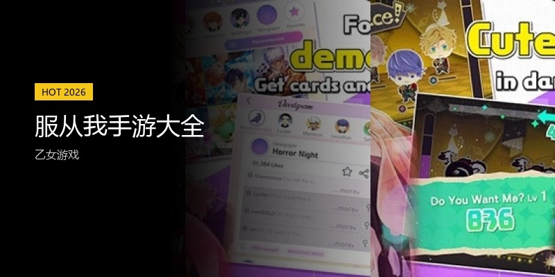 服从我手游大全