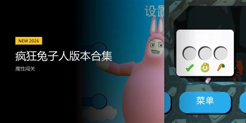 疯狂兔子人版本合集