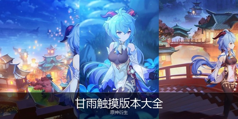 甘雨触摸版本大全