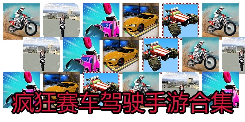 疯狂赛车驾驶手游合集