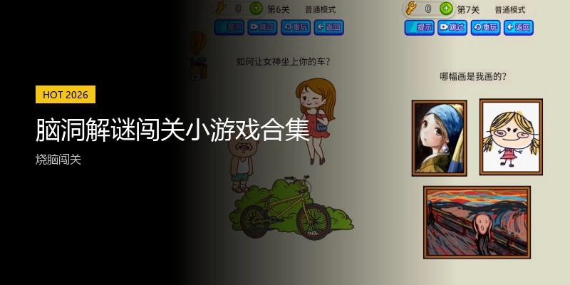 脑洞解谜闯关小游戏合集