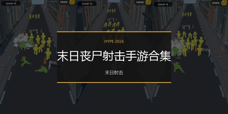 末日丧尸射击手游合集