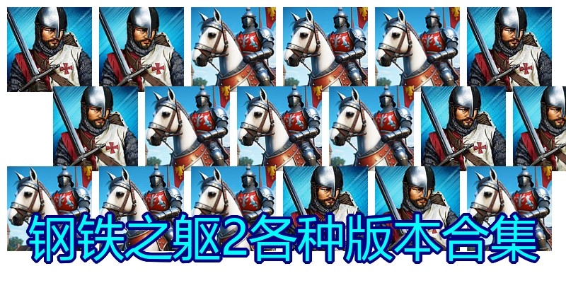 钢铁之躯2各种版本合集