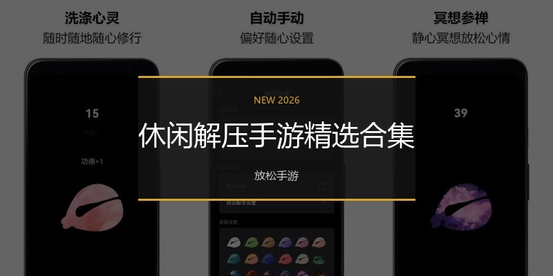 休闲解压手游精选合集