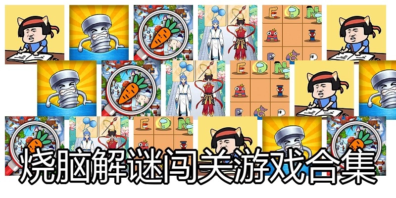 烧脑解谜闯关游戏合集