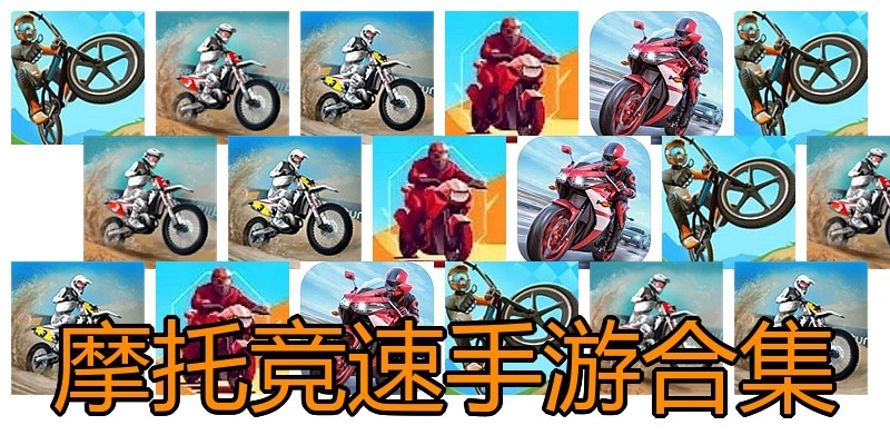 摩托竞速手游合集