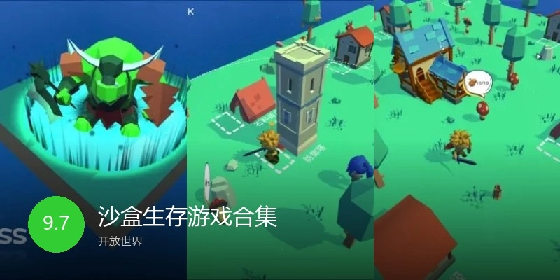 沙盒生存游戏合集