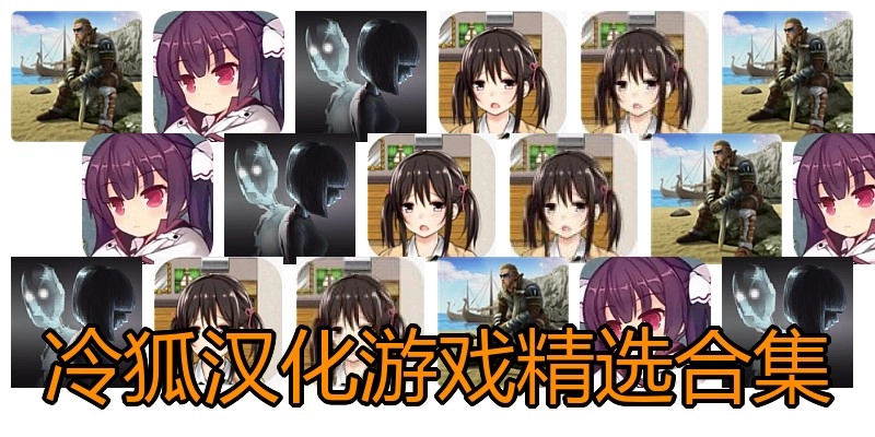 冷狐汉化游戏精选合集