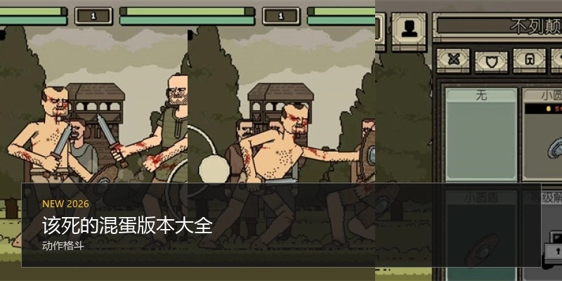 该死的混蛋版本大全