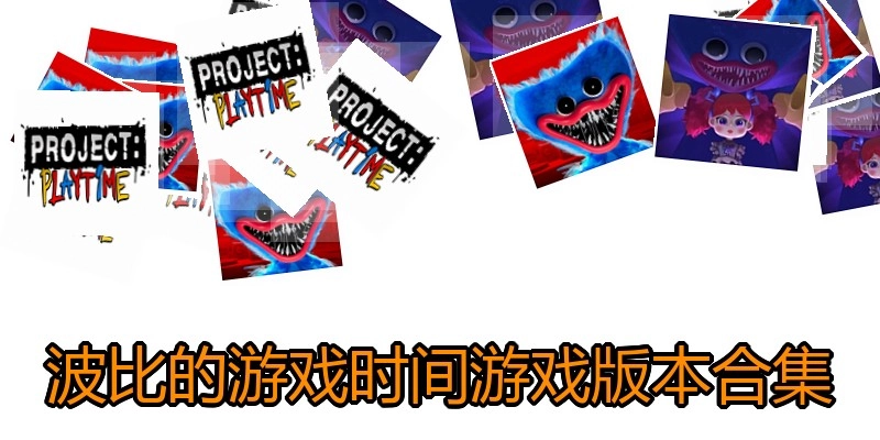 波比的游戏时间游戏版本合集
