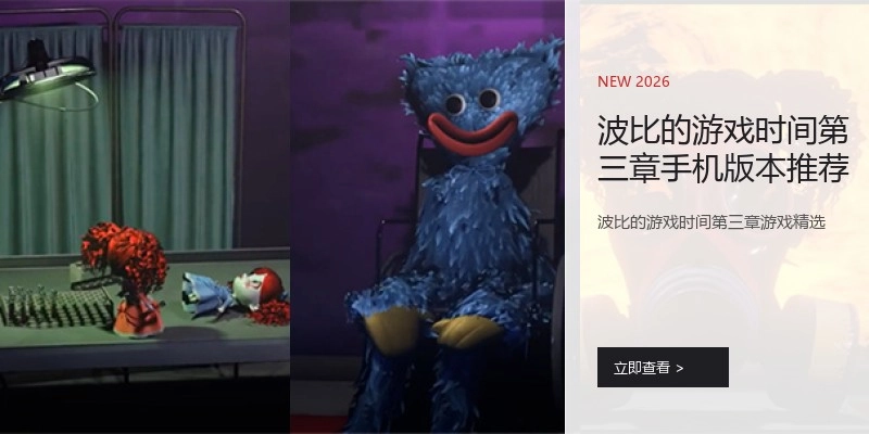 波比的游戏时间第三章手机版本推荐