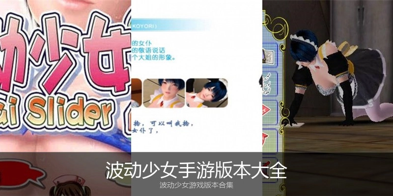 波动少女手游版本大全