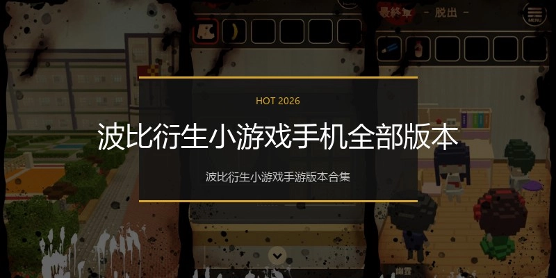 波比衍生小游戏手机全部版本