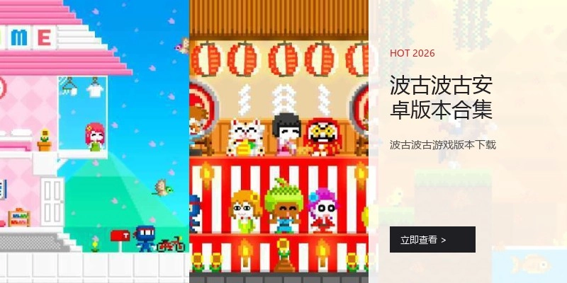 波古波古安卓版本合集