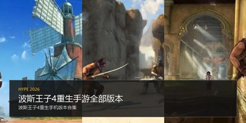 波斯王子4重生手游全部版本