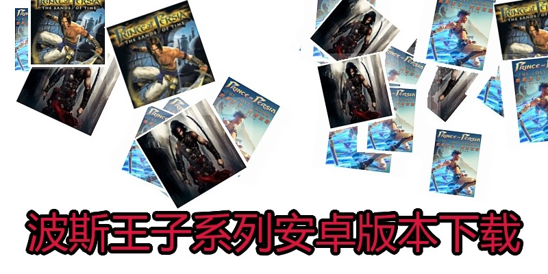 波斯王子系列安卓版本下载