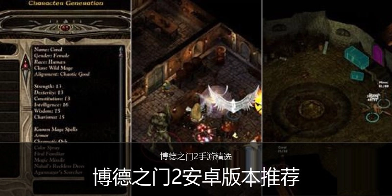 博德之门2安卓版本推荐