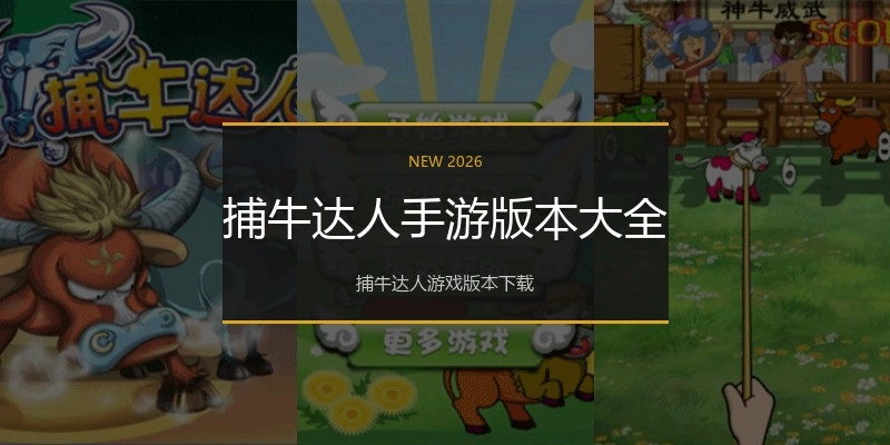 捕牛达人手游版本大全