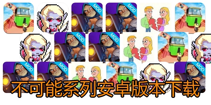 不可能系列安卓版本下载