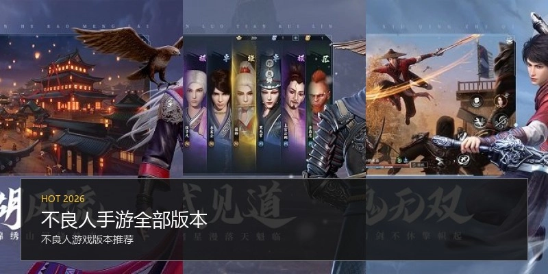 不良人手游全部版本