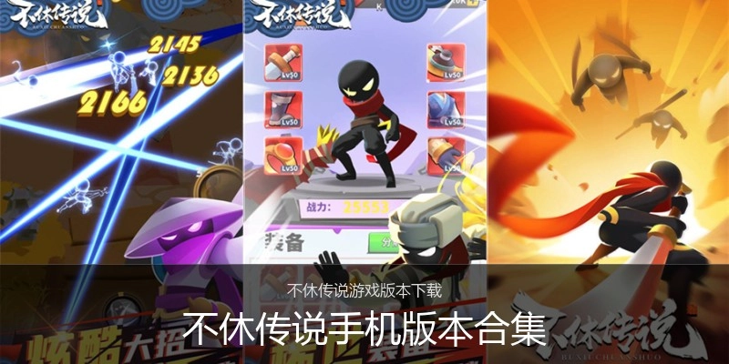 不休传说手机版本合集