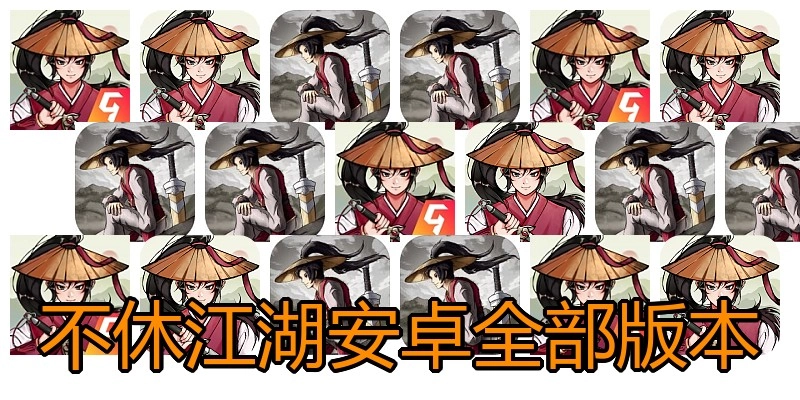 不休江湖安卓全部版本