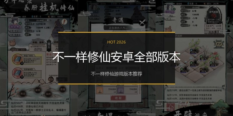 不一样修仙安卓全部版本