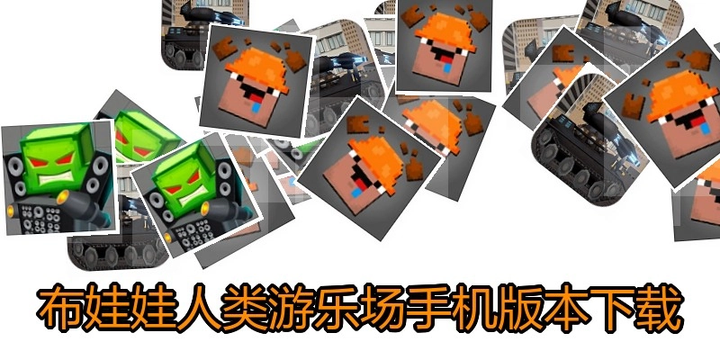 布娃娃人类游乐场手机版本下载