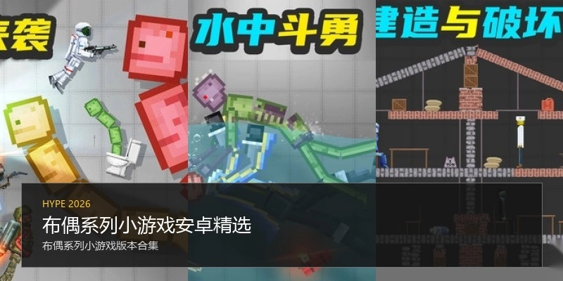 布偶系列小游戏安卓精选