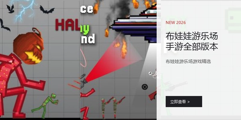 布娃娃游乐场手游全部版本