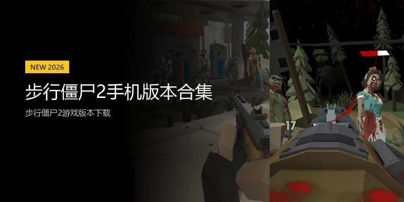 步行僵尸2手机版本合集