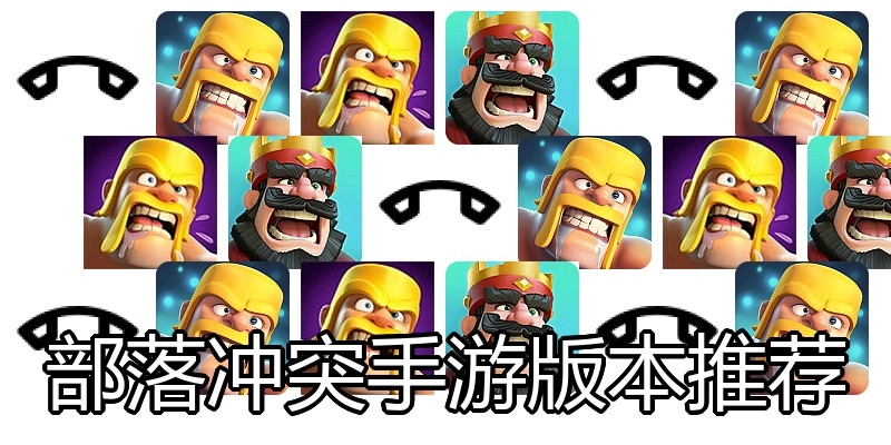 部落冲突手游版本推荐