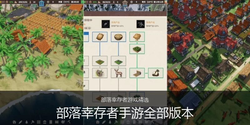 部落幸存者手游全部版本