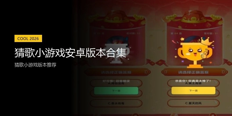 猜歌小游戏安卓版本合集
