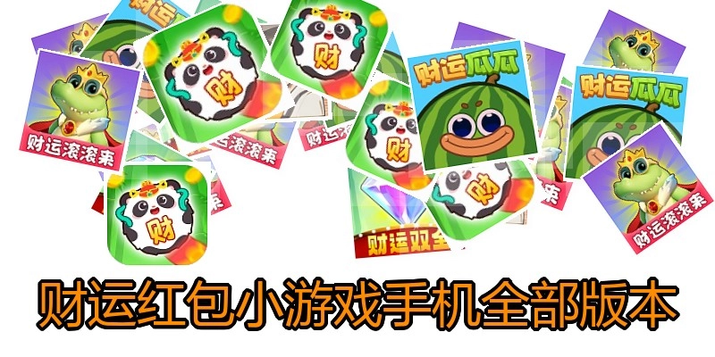 财运红包小游戏手机全部版本