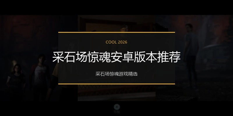 采石场惊魂安卓版本推荐