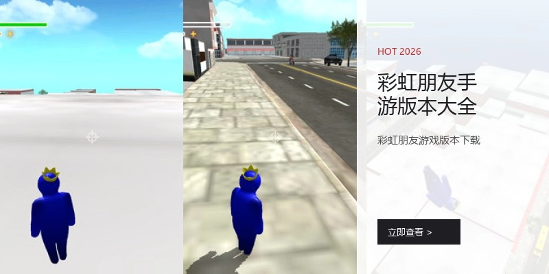 彩虹朋友手游版本大全